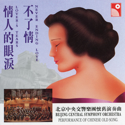 Lover's Tears, Never Ending Love (Instrumental)/Beijing Central Symphony Orchestra