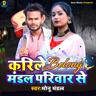 シングル/Karile Belong Mandal Parivar Se/Monu Mandal, Sujit Suhana & Raj Bhai