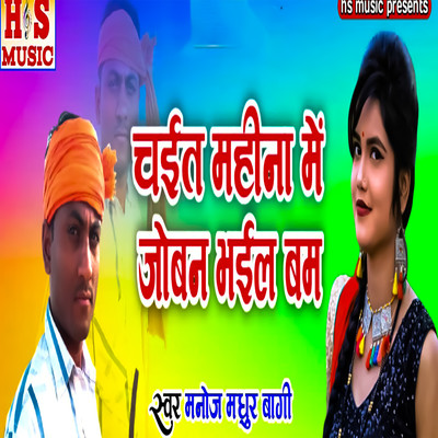 Chait Mahina Me Joban Bhail Bum/Manoj Madhur Bagi