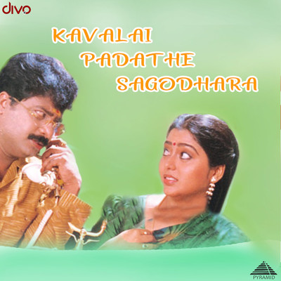 Kavalai Padathe Sagodhara (Original Motion Picture Soundtrack)/Ilaiyaraaja