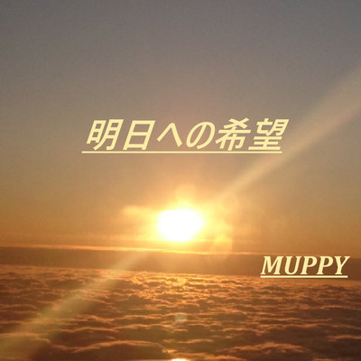 明日への希望/MUPPY