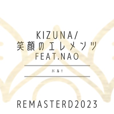 KIZUNA／笑顔のエレメンツ(REMASTERD2023)/バル！ feat. nao