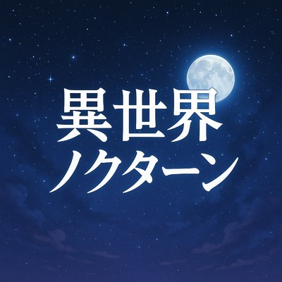 シングル/異世界ノクターン/ルーク