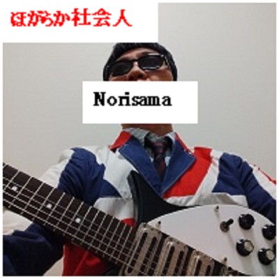 ほがらか社会人/Norisama