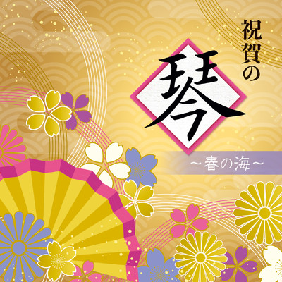 祝賀の琴 〜春の海〜/Various Artists