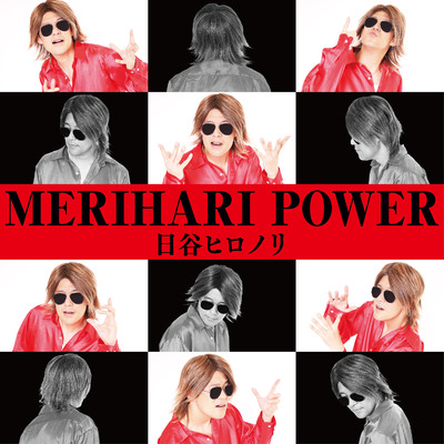 MERIHARI POWER/日谷ヒロノリ