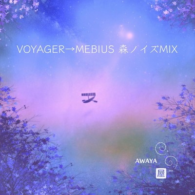 シングル/VOYAGER→MEBIUS (森ノイズMIX)/あわ屋
