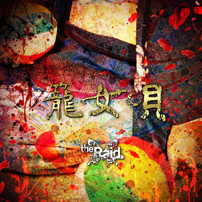籠女唄/the Raid.