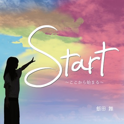 アルバム/Start 〜ここから始まる〜/飯田 舞