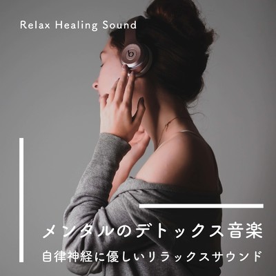 心のケア-音楽療法-/リラックスヒーリングサウンド