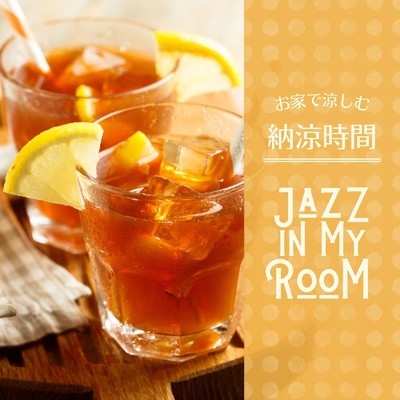 アルバム/お家で涼しむ納涼時間 - Jazz in My Room/Relaxing BGM Project & Cafe Ensemble Project