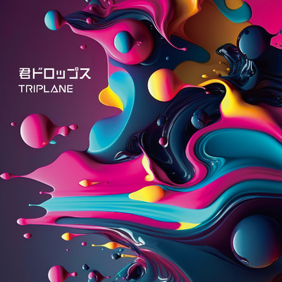 シングル/君ドロップス BEST/TRIPLANE