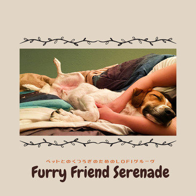 Furry Friend Serenade:ペットとのくつろぎのためのLofiグルーヴ/Cafe lounge groove & Smooth Lounge Piano