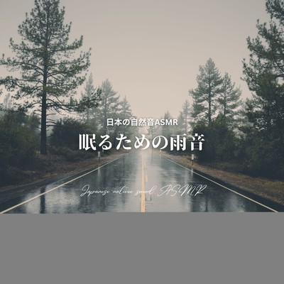 雨音と虫の音-読書用-/日本の自然音ASMR