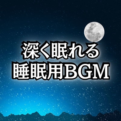アルバム/睡眠用BGMで深く眠れる睡眠音楽まとめプレイリスト/睡眠用BGMチャンネル【公式】