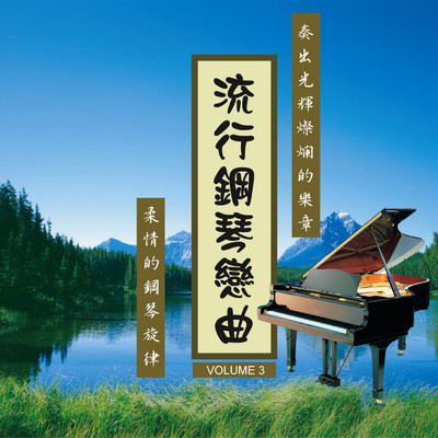 Liu Xing Gang Qin Lian Qu Vol.3/Ming Jiang Orchestra