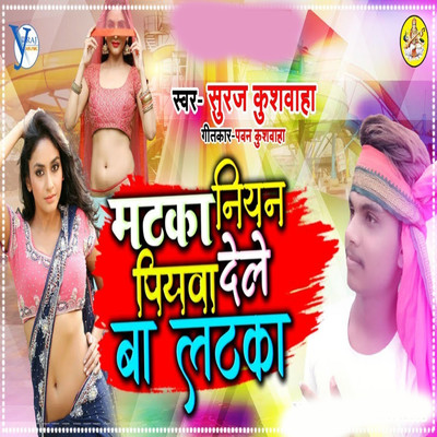 シングル/Matka Niya Piywa Dele Ba Latka/Suraj Kushwaha, Upendra Kushwaha & Pawan Kushwaha