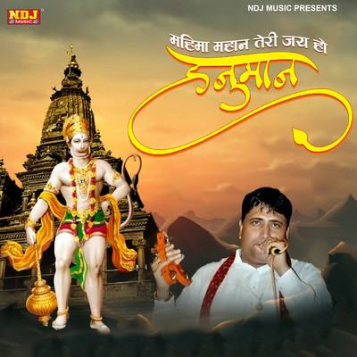 Mahima Mahan Teri Jai Ho Hanuman/Narender Kaushik