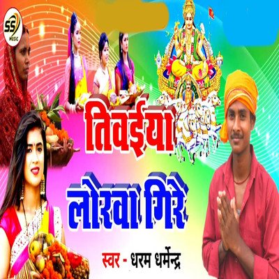 Tivaeya Lorva Gire/Dharam Dharmendra, Prasant Singh & S K Pujari