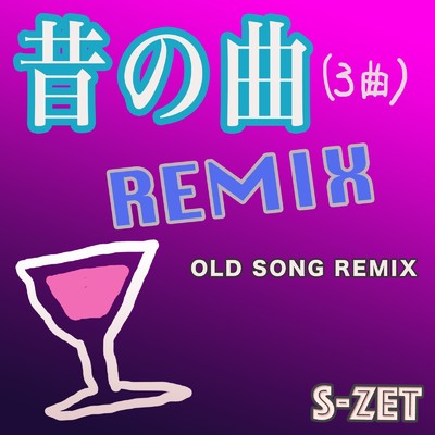 アルバム/昔の曲(Remix 2024)/えすぜっと