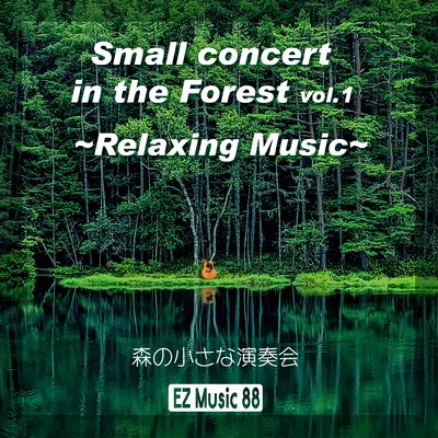 森の小さな演奏会／Small concert in the Forest vol.1/EZ Music 88