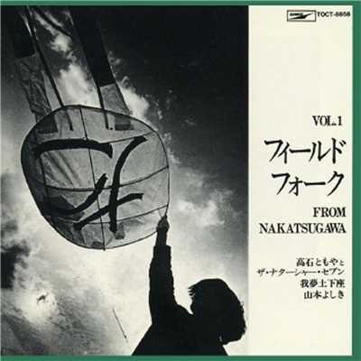フィールド・フォーク Vol.1 FROM NAKATSUGAWA/高石ともやとザ・ナターシャー・セブン