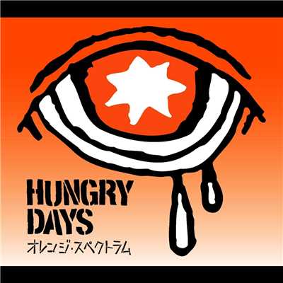 アルバム/オレンジ・スペクトラム/HUNGRY DAYS
