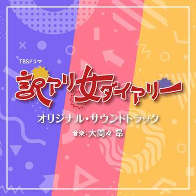 アルバム/TBSドラマ「訳アリ女ダイアリー」オリジナル・サウンドトラック/大間々 昂