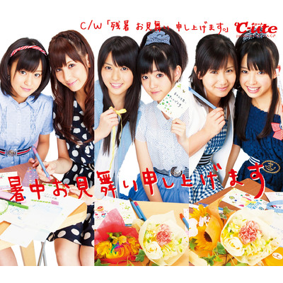 アルバム/暑中お見舞い申し上げます/℃-ute