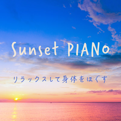 Sunset Piano 〜リラックスして身体をほぐす〜/Relaxing BGM Project