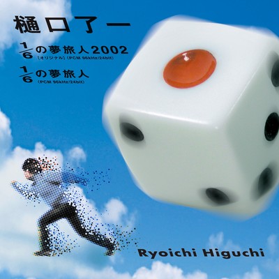 アルバム/1／6の夢旅人2002(オリジナル)／ 1／6の夢旅人/樋口了一