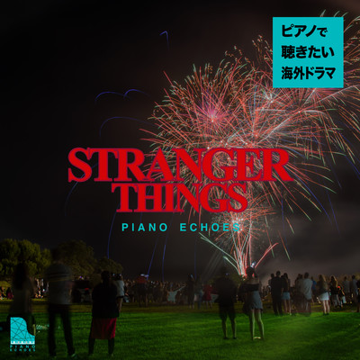 ストレンジャー・シングス〜ピアノで聴きたい海外ドラマ/Piano Echoes