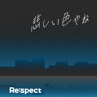 シングル/悲しい色やね feat.REI from ONE N' ONLY/Re:spect