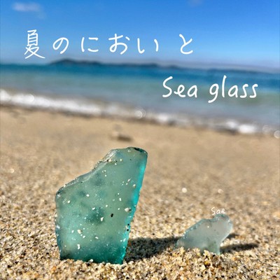 夏のにおいと Sea glass/Sae