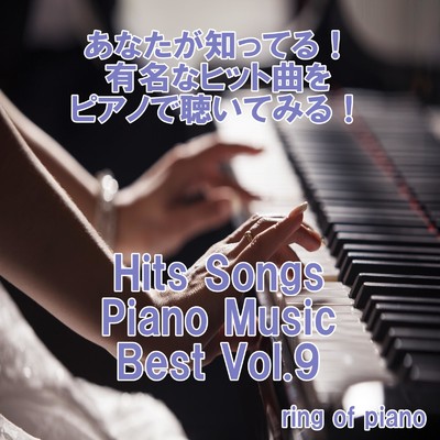 高嶺の花子さん (Piano Vre.)/ring of piano