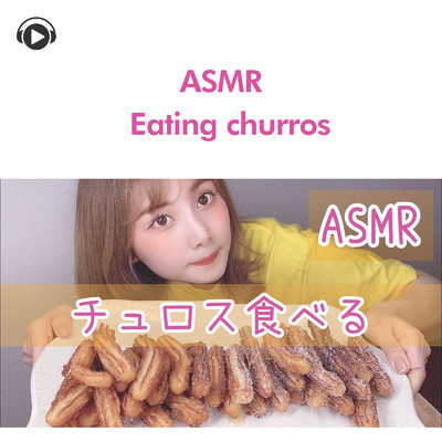 チュロスを食べる咀嚼音_pt1 (feat. 茉那)/ASMR by ABC & ALL BGM CHANNEL