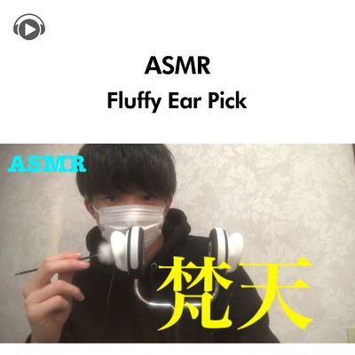 ASMR-梵天の音 耳かき [音フェチ]/ASMR by ABC & ALL BGM CHANNEL