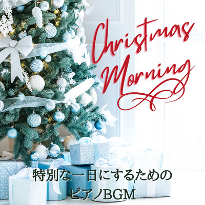 アルバム/特別な一日にするためのピアノBGM - Christmas Morning/Relaxing Piano Crew