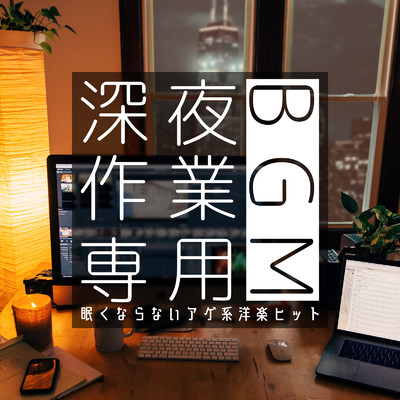 アルバム/深夜作業専用BGM -眠くならないアゲ系洋楽ヒット-/SME Project & #musicbank