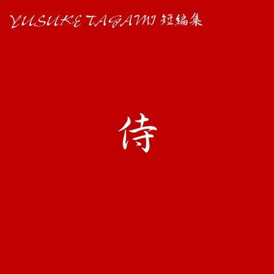 YUSUKE TAGAMI 短編集 侍/YUSUKE TAGAMI