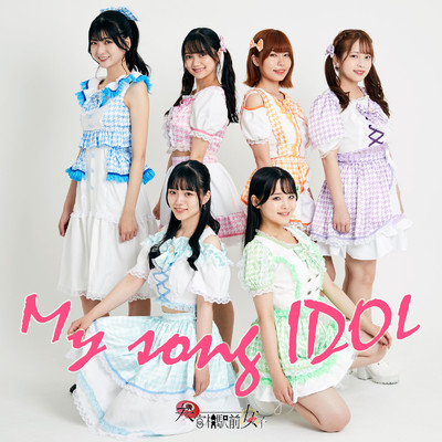 シングル/My song IDOL (Instrumental)/参宮橋駅前女子