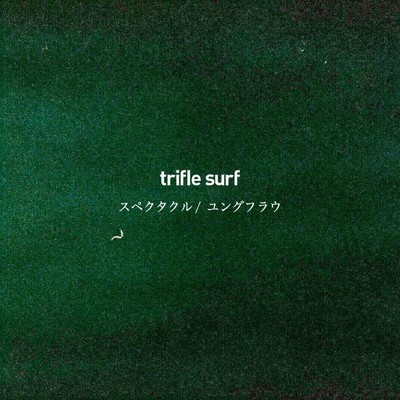 アルバム/スペクタクル ／ ユングフラウ/trifle surf