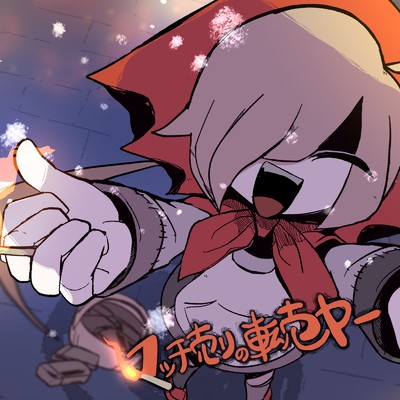 シングル/マッチ売りの転売ヤー/謎J