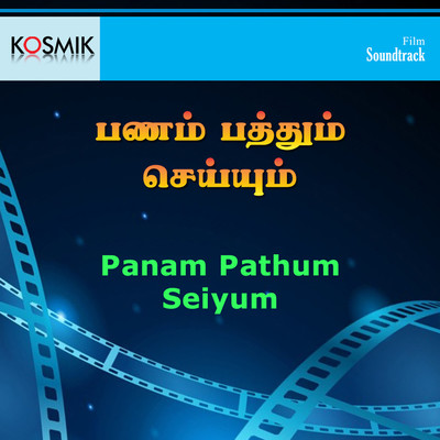 アルバム/Panam Pathum Seiyum (Original Motion Picture Soundtrack)/Shankar Ganesh