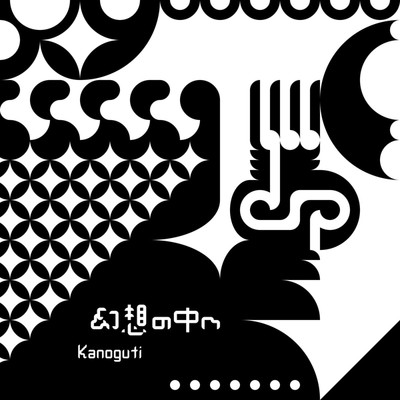 アルバム/幻想の中へ/Kanoguti