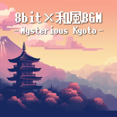 アルバム/8bit×和風BGM - Mysterious Kyoto -/MOJI