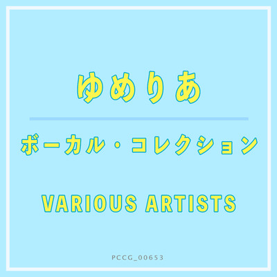 ゆめりあ ボーカル・コレクション/Various Artists