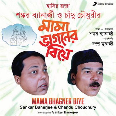 Mama Bhagner Biye/Sankar Banerjee／Chandu Choudhury