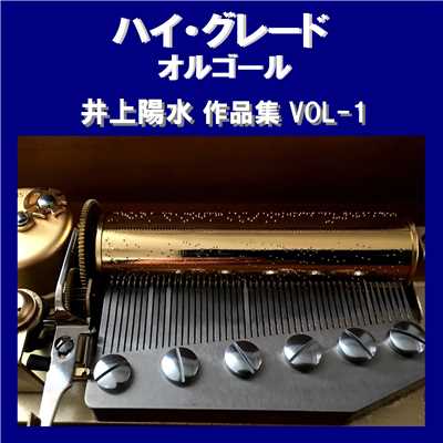 ハイ・グレード オルゴール作品集 井上陽水 VOL-1/オルゴールサウンド J-POP