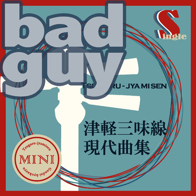 津軽三味線 現代曲集 シングル (bad guy)/鮎澤和彦／FEI